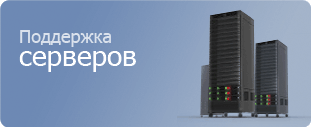 Поддержка серверов