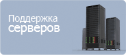 Поддержка серверов